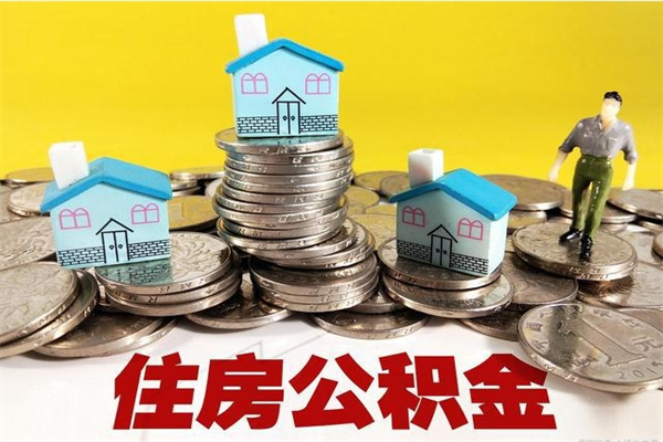 大竹辞职后怎么去领取公积金（辞职后怎么领取公积金里面的钱）