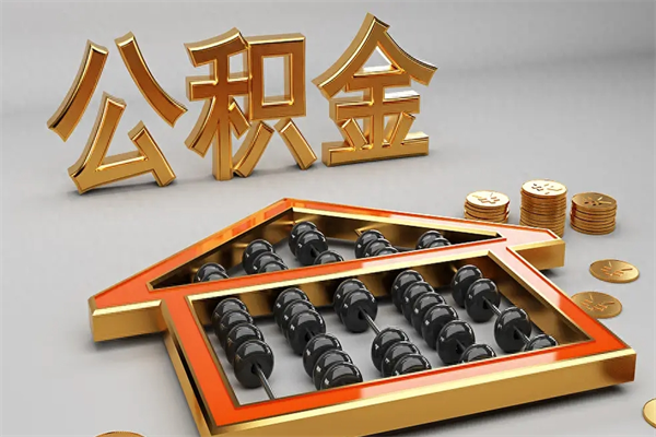 大竹离职了公积金封存怎么提（离职后公积金封存怎么办理）