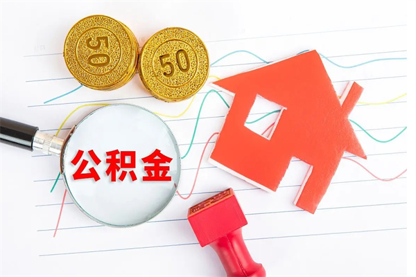 大竹公积金自己怎么取（自己去取公积金怎么取）