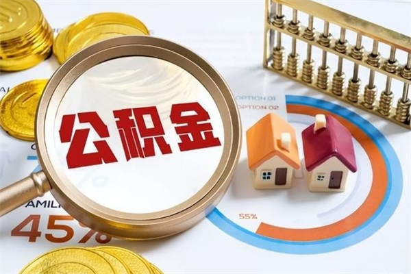 大竹离职几个月能取公积金（离职多久可取公积金）