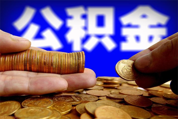 大竹公积金代提（住房公积金代提取）