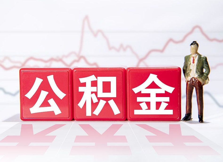 大竹负债可以取公积金吗（负债累累能取公积金吗）