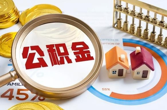 大竹个人怎么公积金取（个人公积金怎么取现）
