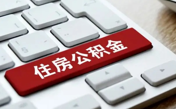 大竹公积金的代提（公积金代提有什么套路）