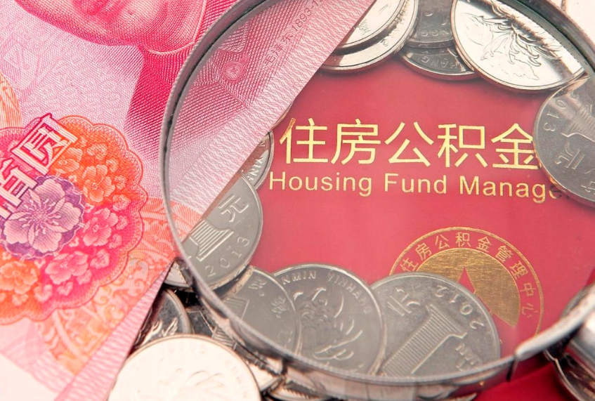 大竹公积金代提（住房公积金代提取）