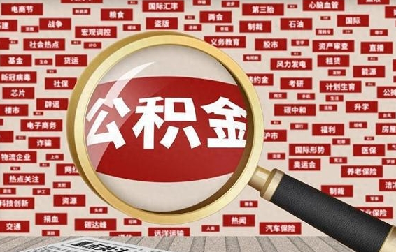 大竹离职公积金怎么取出（离职公积金怎么取?）