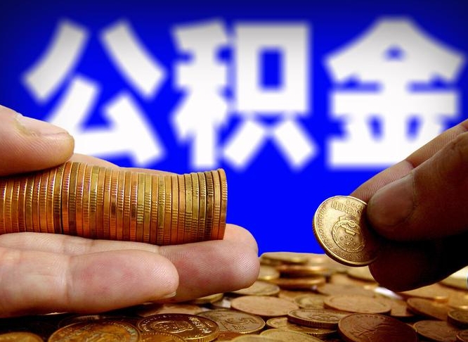 大竹辞职过后公积金怎么取（辞职之后公积金怎么取出来）